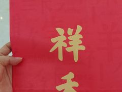 -祥禾饽饽铺·中式糕点(北京来福士店)