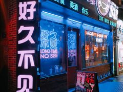 -好久不见网红乐队酒吧(鼓浪屿海底世界店)