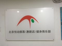 -悦动体能(金融街店)