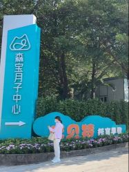 -森宝月子中心(白云山店)