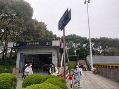 -上海科技馆(地铁站)