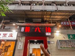 -醉八仙热酒馆(渝中店)