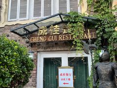 -成桂西餐厅·42年的味道(五大道疙瘩楼店)