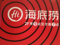 门面-海底捞火锅(奥体南路店)