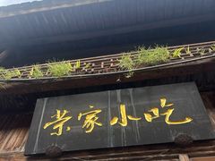 -荣家小吃(紫阳街店)