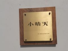 -小晴天咖啡馆