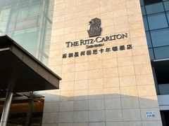 -深圳星河丽思卡尔顿酒店