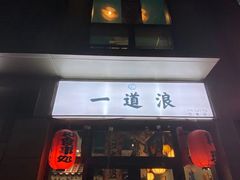 门面-一道浪居酒屋