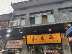 门面-长香源葫芦头梆梆肉(开通巷店)