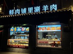 -清真·鸦儿李记·涮肉(马家堡店)