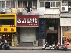 门面-眷江南之小蓝鲸(王府大街店)