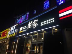 门面-老家肉饼(永泰庄店)