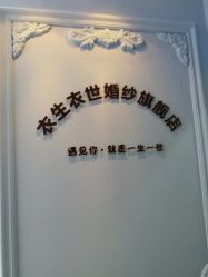 -觅白婚纱礼服馆
