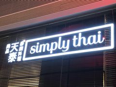 门面-simply thai天泰(静安嘉里中心店)