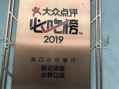 -陈记汤饭(水巷口店)