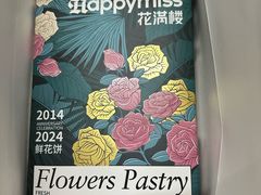 -HappyMiss花满楼·鲜花饼·鲜花茶·伴手礼(上海环球港店)
