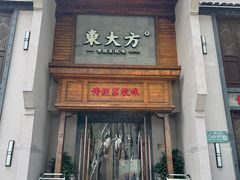 -東大方(安吉灵芝店)