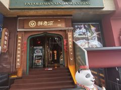 -胖老汉椒麻鸡清真新疆菜(西御街店)