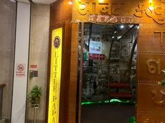 -Little PaPa印度尼泊尔餐厅