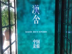 -漢舍中国菜馆(889广场店)