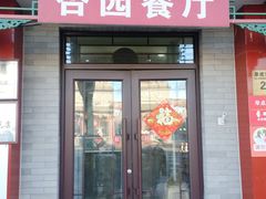 -杏园餐厅(阜成门店)