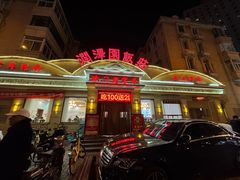 -润泽园饭庄(中山路店)