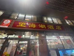 -望海潮海鲜店 特色家常菜(在海一方店)