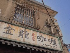 门面-金龙咖喱