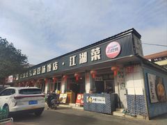 -新繁老號豌豆汤饭店·江湖菜(宝光寺店)