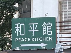 -和平馆·地道港澳茶餐厅(西门口店)