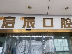 -启辰口腔(南坪店)