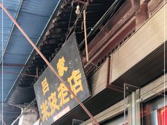 门面-吕家米皮