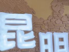 -芸南道·过桥米线(昆明老街旗舰店)