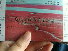 -红海滩国家风景廊道