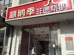 -顺鹅季·非遗烧鹅(六道口店)