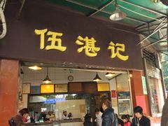 门面-伍湛记 · 广州老字号(龙津中路店)