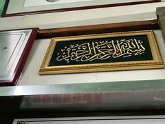 门面-清真蒋有记(老门东店)