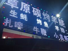 门面-草原碳烤羊腿(仙塘店)