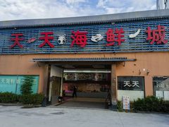 -天天海鲜城·海鲜大排档(新溪店)