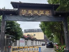 -汤里来温泉