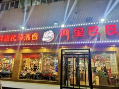 门面-阿里巴巴海鲜烧烤家常菜(黄岛店)