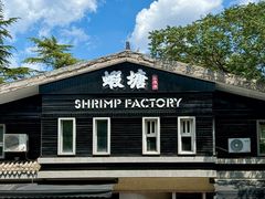 -蝦塘·中国餐馆(城墙南马道巷店)