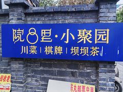 -院8里·小聚园老川菜(九眼桥店)