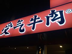 门面-受气牛肉·耙牛肉火锅(水晶郦城店)