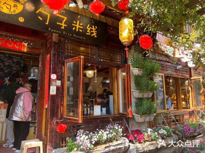 勺子米线·云南传统小吃市集(四方街店)图片