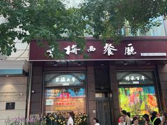 -华梅西餐厅(哈尔滨中央大街店)
