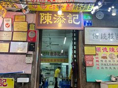 -陈添記·祖傳爽鱼皮·西关老字号(广州首店)