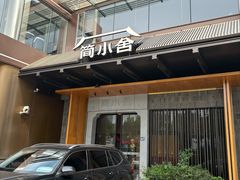-简小舍·民间手艺菜(武昌江滩店)