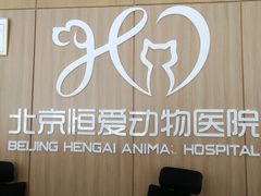 -北京恒爱动物医院(清景园分院)