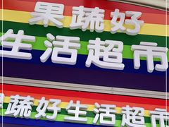 -果蔬好生活超市(乐堤港店)